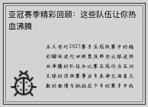 亚冠赛季精彩回顾：这些队伍让你热血沸腾