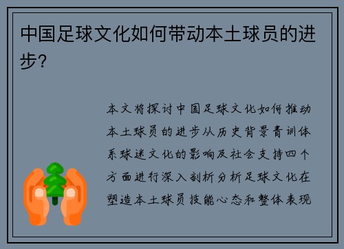 中国足球文化如何带动本土球员的进步？
