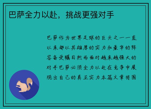 巴萨全力以赴，挑战更强对手