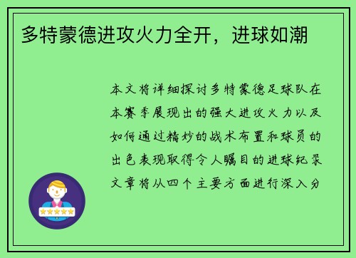 多特蒙德进攻火力全开，进球如潮