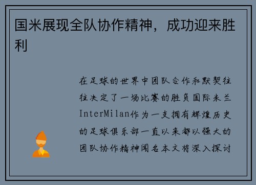 国米展现全队协作精神，成功迎来胜利