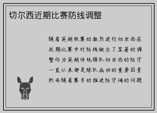 切尔西近期比赛防线调整