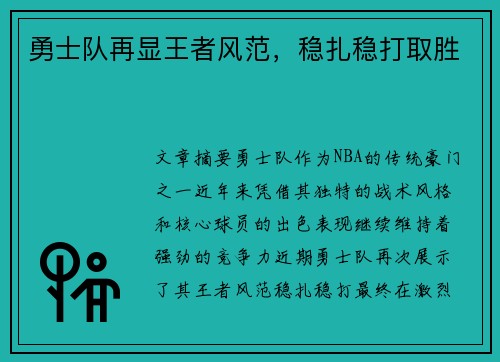 勇士队再显王者风范，稳扎稳打取胜