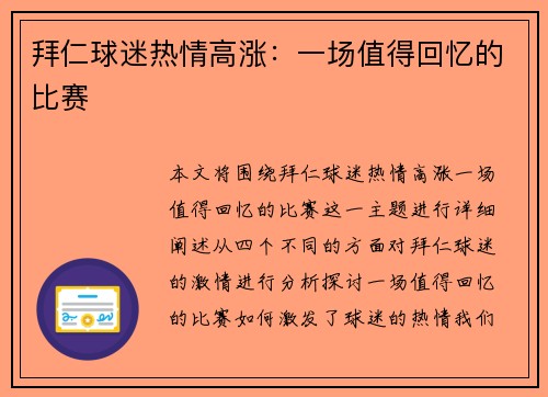 拜仁球迷热情高涨：一场值得回忆的比赛
