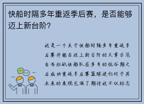 快船时隔多年重返季后赛，是否能够迈上新台阶？