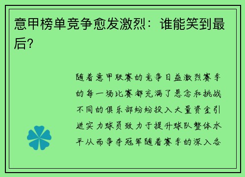 意甲榜单竞争愈发激烈：谁能笑到最后？