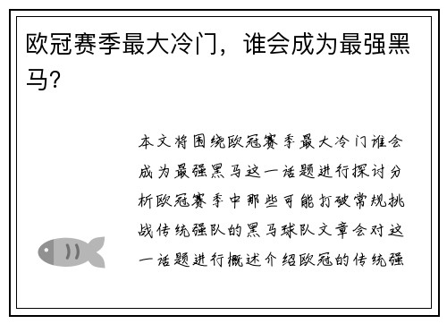 欧冠赛季最大冷门，谁会成为最强黑马？