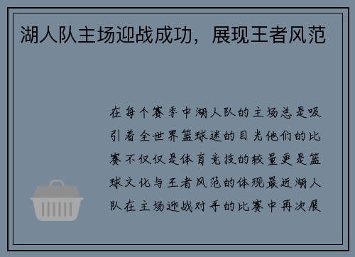 湖人队主场迎战成功，展现王者风范
