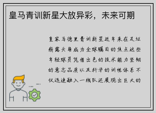 皇马青训新星大放异彩，未来可期