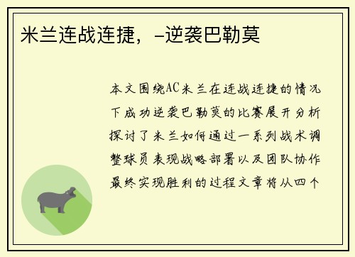 米兰连战连捷，-逆袭巴勒莫