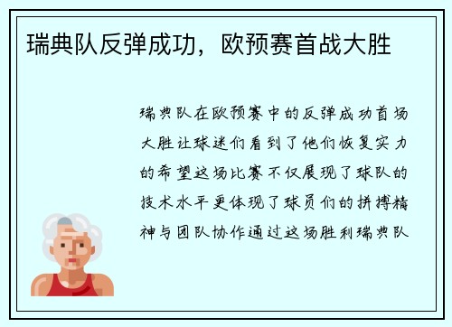 瑞典队反弹成功，欧预赛首战大胜