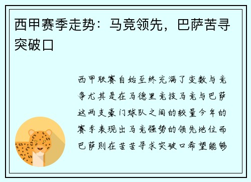 西甲赛季走势：马竞领先，巴萨苦寻突破口