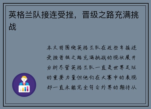 英格兰队接连受挫，晋级之路充满挑战