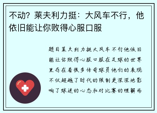 不动？莱夫利力挺：大风车不行，他依旧能让你败得心服口服