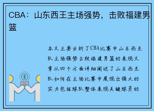 CBA：山东西王主场强势，击败福建男篮