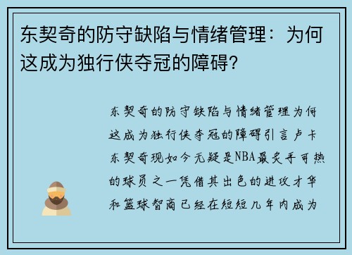 东契奇的防守缺陷与情绪管理：为何这成为独行侠夺冠的障碍？