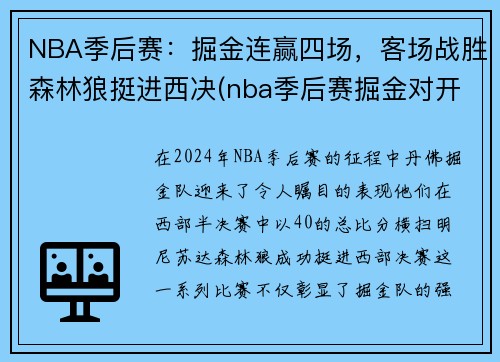 NBA季后赛：掘金连赢四场，客场战胜森林狼挺进西决(nba季后赛掘金对开拓者直播)