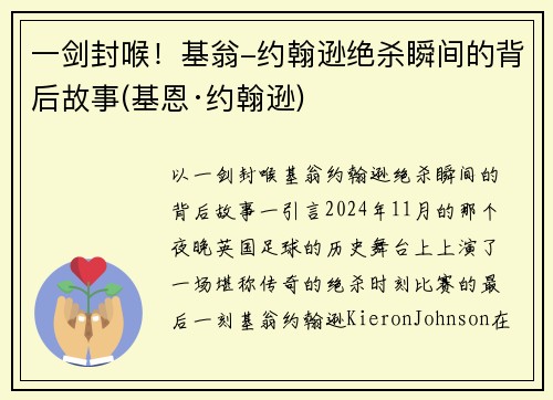 一剑封喉！基翁-约翰逊绝杀瞬间的背后故事(基恩·约翰逊)