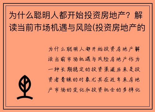 为什么聪明人都开始投资房地产？解读当前市场机遇与风险(投资房地产的利弊)