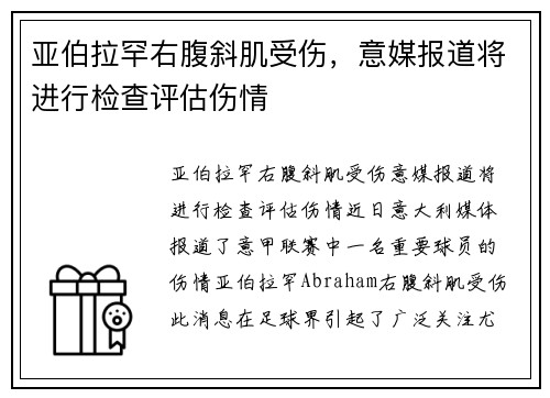 亚伯拉罕右腹斜肌受伤，意媒报道将进行检查评估伤情