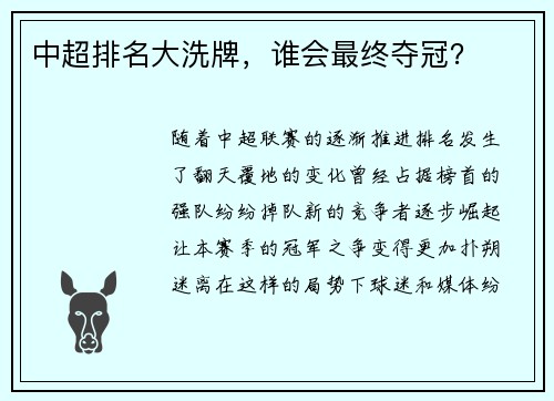 中超排名大洗牌，谁会最终夺冠？