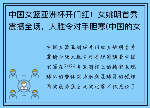 中国女篮亚洲杯开门红！女姚明首秀震撼全场，大胜令对手胆寒(中国的女姚明)