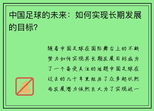 中国足球的未来：如何实现长期发展的目标？