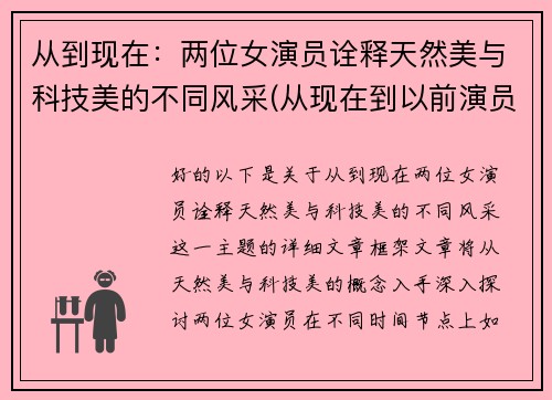 从到现在：两位女演员诠释天然美与科技美的不同风采(从现在到以前演员)