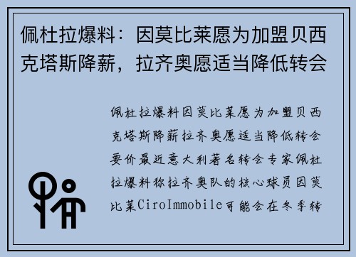 佩杜拉爆料：因莫比莱愿为加盟贝西克塔斯降薪，拉齐奥愿适当降低转会要价