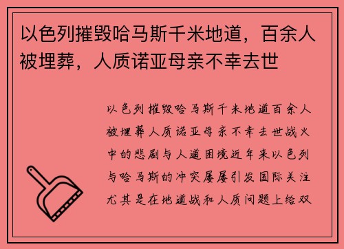 以色列摧毁哈马斯千米地道，百余人被埋葬，人质诺亚母亲不幸去世