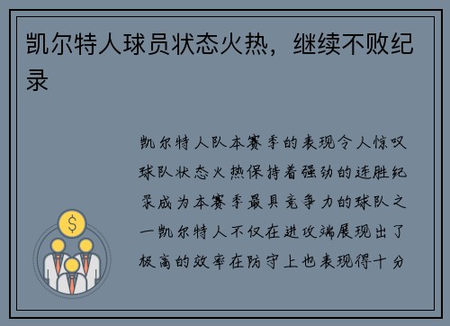凯尔特人球员状态火热，继续不败纪录