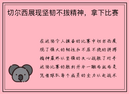 切尔西展现坚韧不拔精神，拿下比赛