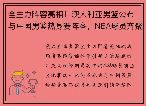 全主力阵容亮相！澳大利亚男篮公布与中国男篮热身赛阵容，NBA球员齐聚