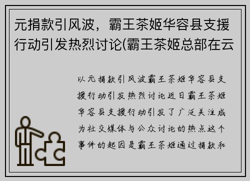 元捐款引风波，霸王茶姬华容县支援行动引发热烈讨论(霸王茶姬总部在云南吗)