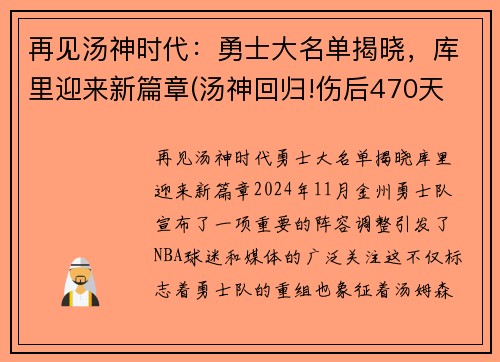 再见汤神时代：勇士大名单揭晓，库里迎来新篇章(汤神回归!伤后470天 他首次参加勇士完整训练)