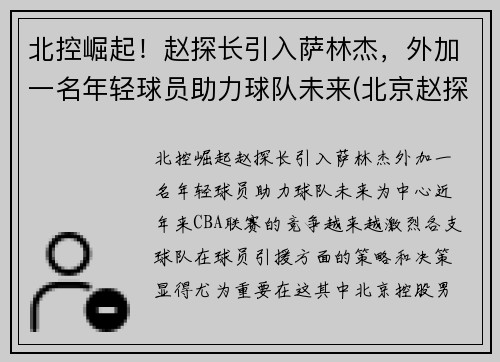 北控崛起！赵探长引入萨林杰，外加一名年轻球员助力球队未来(北京赵探长)