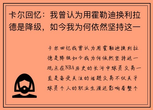 卡尔回忆：我曾认为用霍勒迪换利拉德是降级，如今我为何依然坚持这一观点