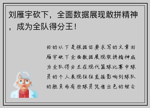 刘雁宇砍下，全面数据展现敢拼精神，成为全队得分王！