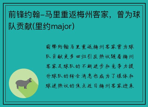 前锋约翰-马里重返梅州客家，曾为球队贡献(里约major)