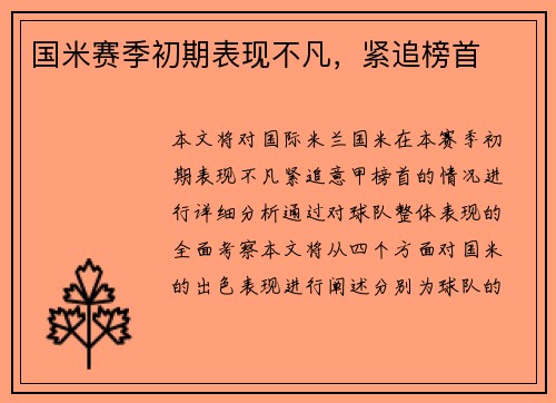 国米赛季初期表现不凡，紧追榜首