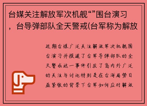 台媒关注解放军次机舰“”围台演习，台导弹部队全天警戒(台军称为解放军军机设反应“红线”)