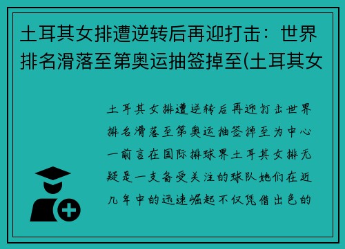 土耳其女排遭逆转后再迎打击：世界排名滑落至第奥运抽签掉至(土耳其女排高颜值)