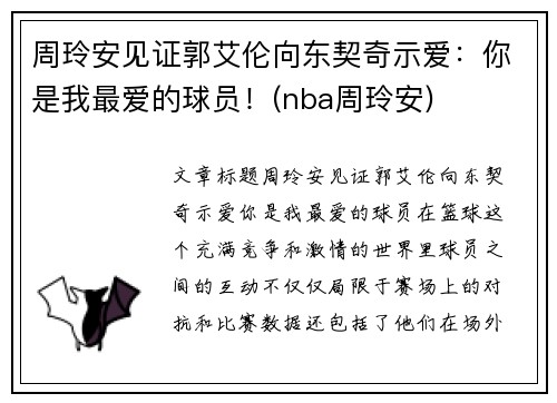 周玲安见证郭艾伦向东契奇示爱：你是我最爱的球员！(nba周玲安)