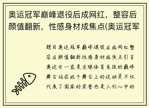 奥运冠军巅峰退役后成网红，整容后颜值翻新，性感身材成焦点(奥运冠军退役后现状)