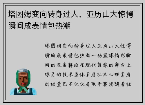塔图姆变向转身过人，亚历山大惊愕瞬间成表情包热潮