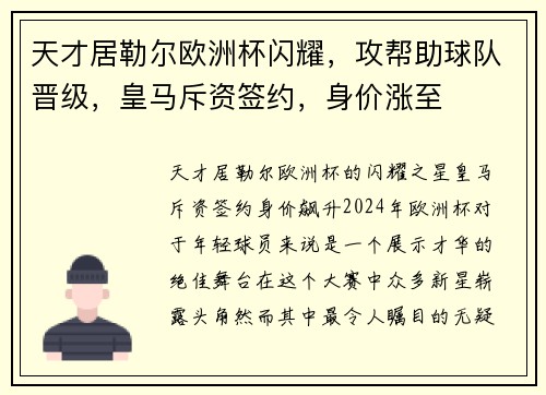 天才居勒尔欧洲杯闪耀，攻帮助球队晋级，皇马斥资签约，身价涨至