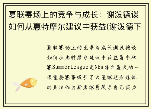 夏联赛场上的竞争与成长：谢泼德谈如何从惠特摩尔建议中获益(谢泼德下士)