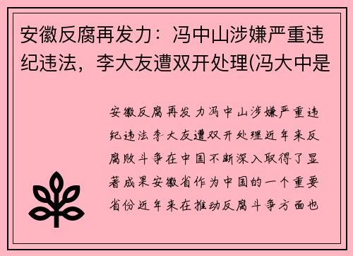 安徽反腐再发力：冯中山涉嫌严重违纪违法，李大友遭双开处理(冯大中是谁)