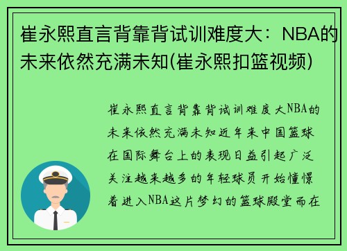 崔永熙直言背靠背试训难度大：NBA的未来依然充满未知(崔永熙扣篮视频)