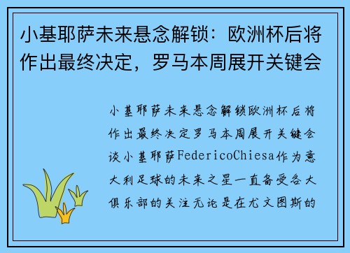 小基耶萨未来悬念解锁：欧洲杯后将作出最终决定，罗马本周展开关键会谈